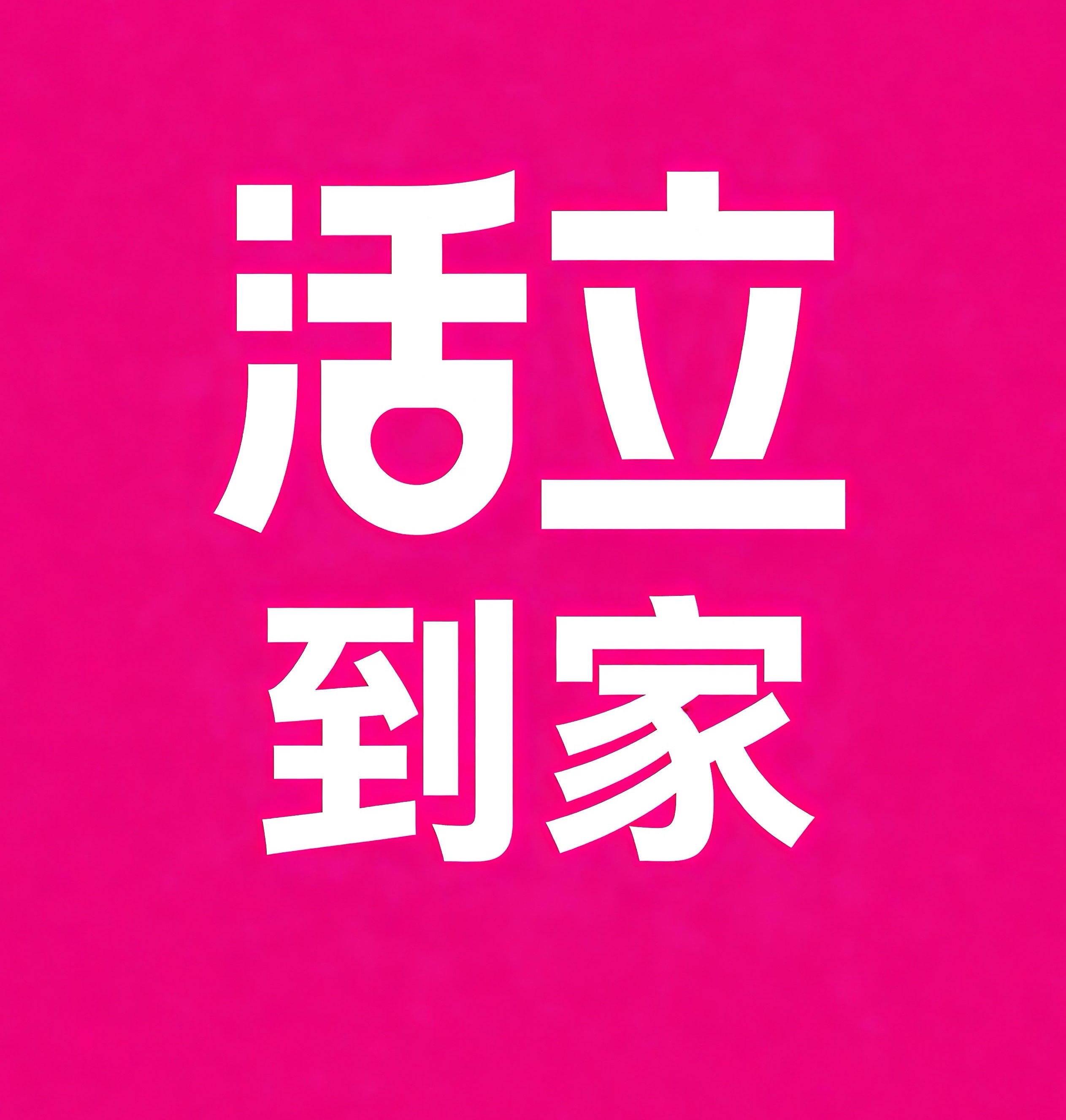 和田活立到家